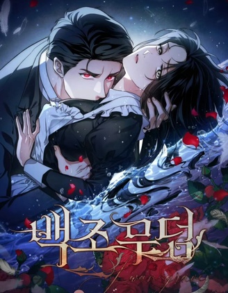 天鹅之墓,天鹅之墓漫画
