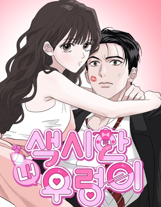 我的田螺小新娘,我的田螺小新娘漫画