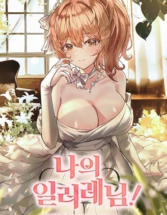 我的插画师!,我的插画师!漫画