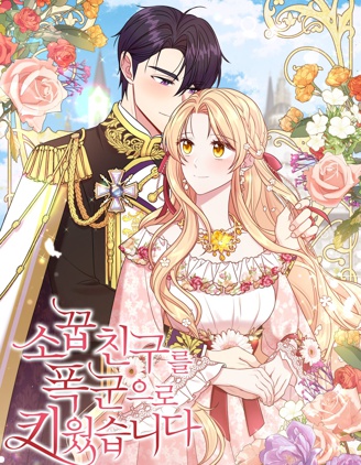 我将发小养成暴君,我将发小养成暴君漫画
