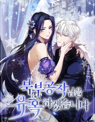 诱惑北部公爵,诱惑北部公爵漫画