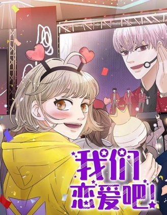 我们恋爱吧,我们恋爱吧漫画