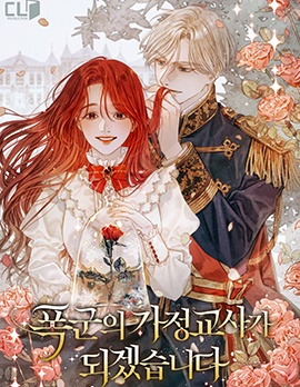 我要成为暴君的家教,我要成为暴君的家教漫画
