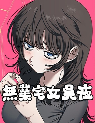 无业宅女吴夜,无业宅女吴夜漫画