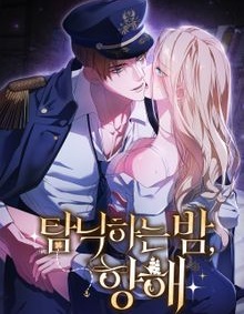 向放纵之夜航行,向放纵之夜航行漫画