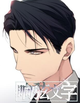 响弦文字,响弦文字漫画