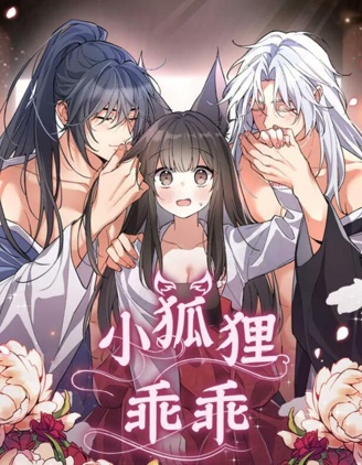 小狐狸乖乖,小狐狸乖乖漫画