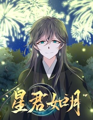星君如月,星君如月漫画