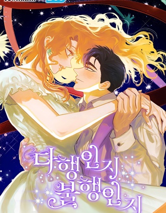 幸运还是不幸,幸运还是不幸漫画