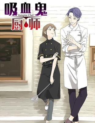 吸血鬼厨师,吸血鬼厨师漫画