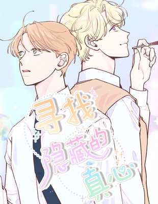 寻找隐藏的真心,寻找隐藏的真心漫画
