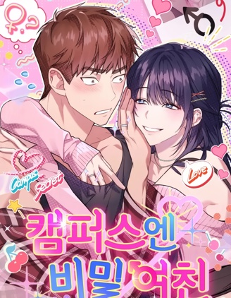 校园秘密女友♡,校园秘密女友♡漫画