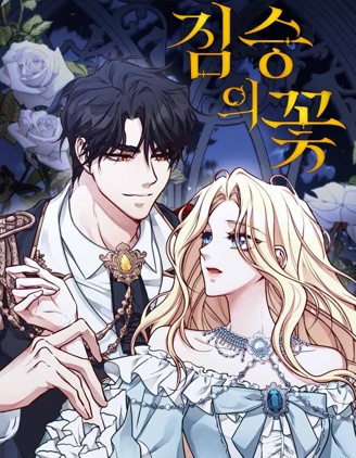 野兽之花,野兽之花漫画