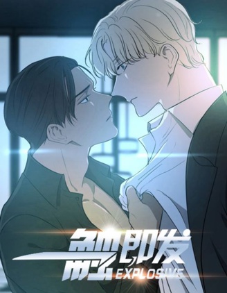 一触即发,一触即发漫画