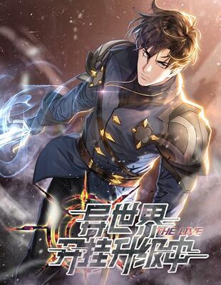 异世界开挂升级中,异世界开挂升级中漫画