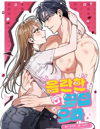 淫乱的邻家哥哥,淫乱的邻家哥哥漫画