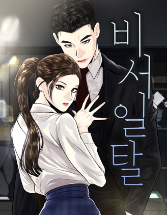 越轨秘书,越轨秘书漫画