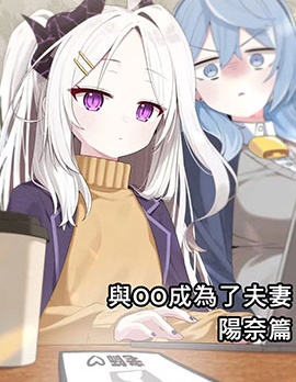 与OO成为了夫妻系列,与OO成为了夫妻系列漫画