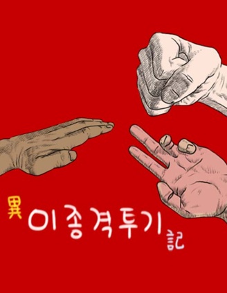 异种格斗记,异种格斗记漫画