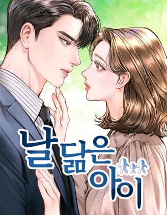 长得像我的孩子,长得像我的孩子漫画