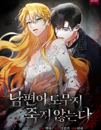 丈夫怎么也死不了,丈夫怎么也死不了漫画