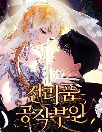 战利品公爵夫人,战利品公爵夫人漫画