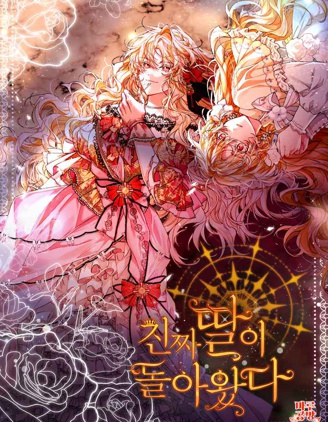 真的女儿回来了,真的女儿回来了漫画