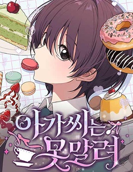 这位小姐势不可挡,这位小姐势不可挡漫画
