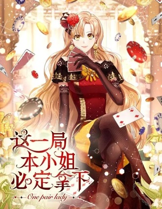 这一局,本小姐必定拿下,这一局,本小姐必定拿下漫画