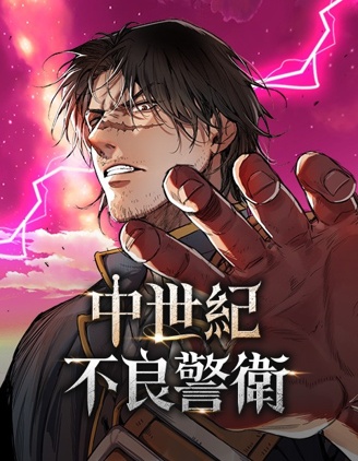 中世纪不良警卫,中世纪不良警卫漫画