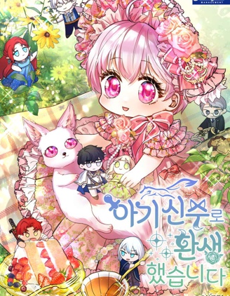 转生为神兽宝宝,转生为神兽宝宝漫画