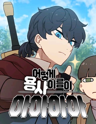 怎么勇者的名字会是啊啊啊啊,怎么勇者的名字会是啊啊啊啊漫画