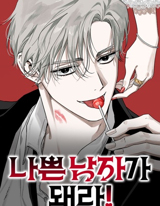 做个坏男人吧!,做个坏男人吧!漫画