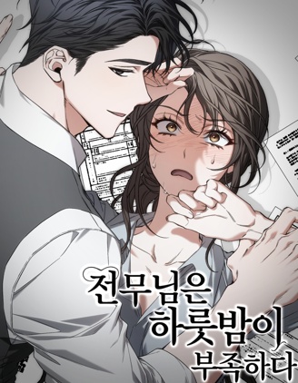 专务觉得一夜远远不够,专务觉得一夜远远不够漫画