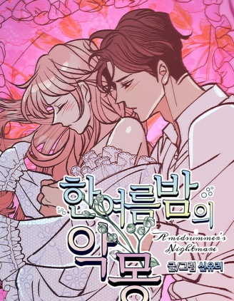仲夏夜的噩梦,仲夏夜的噩梦漫画